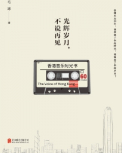 光辉岁月，不说再见：香港音乐时光书